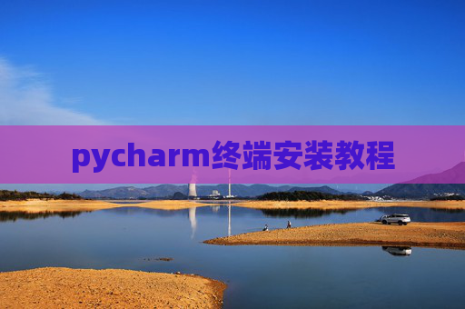 pycharm终端安装教程 pycharm终端安装教程